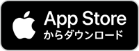 iPhone、iPad（ios端末）をご利用の方はApp Storeからダウンロードしてください