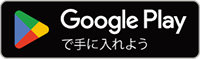 Android端末をご利用の方はGoogle Playからダウンロードしてください