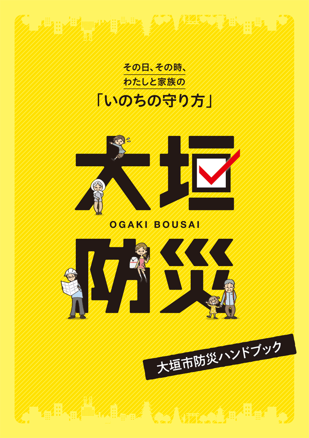 その日、その時、わたしと家族の「いのちの守り方」　大垣防災　大垣市防災ハンドブック