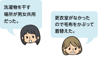 洗濯物を干す場所が男女共用だった。更衣室がなかったので毛布をかぶって着替えた。